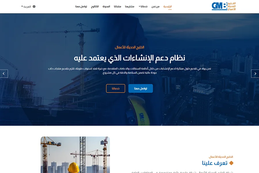 تصميم وبرمجة موقع لشركة الخليج الحديثة للأعمال